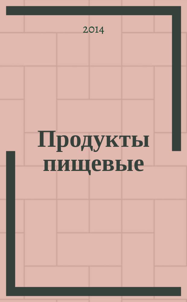 Продукты пищевые : Определение следовых элементов : Определение свинца, кадмия, хрома и молибдена с помощью атомно-абсорбционной спектрометрии с атомизацией в графитовой печи с предварительной минерализацией пробы при повышенном давлении