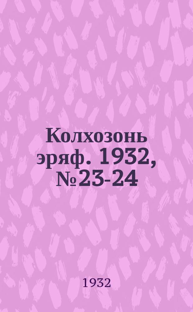 Колхозонь эряф. 1932, №23-24 (45) (декабрь)