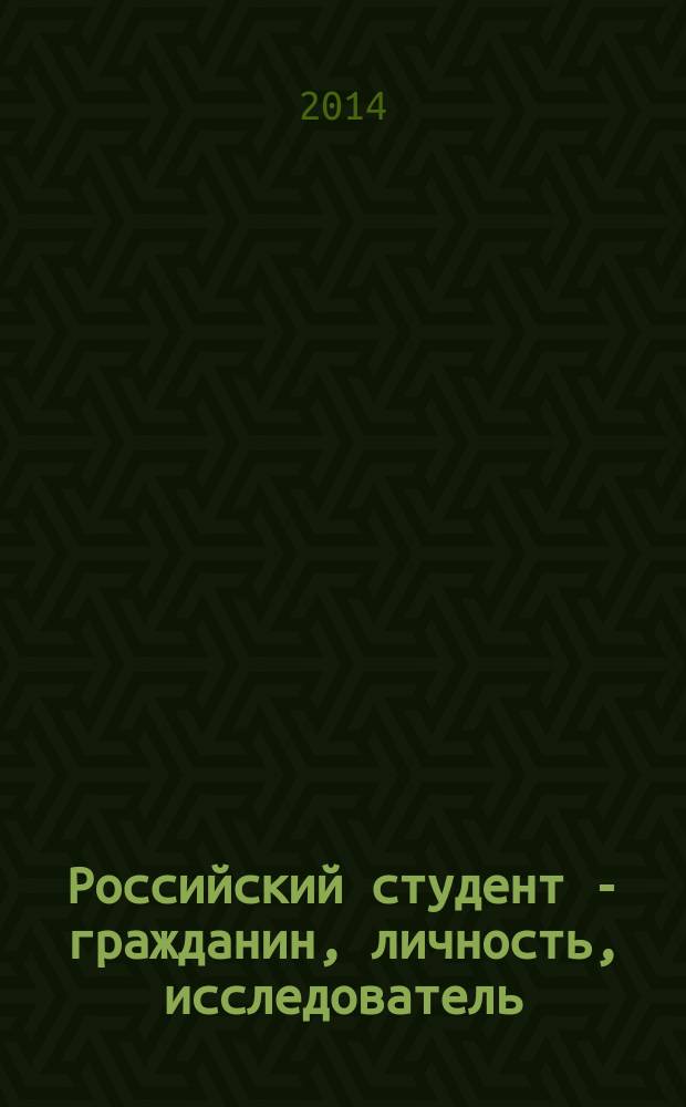 Российский студент - гражданин, личность, исследователь : материалы IX Всероссийской научно-практической студенческой конференции, 27 марта 2014 г