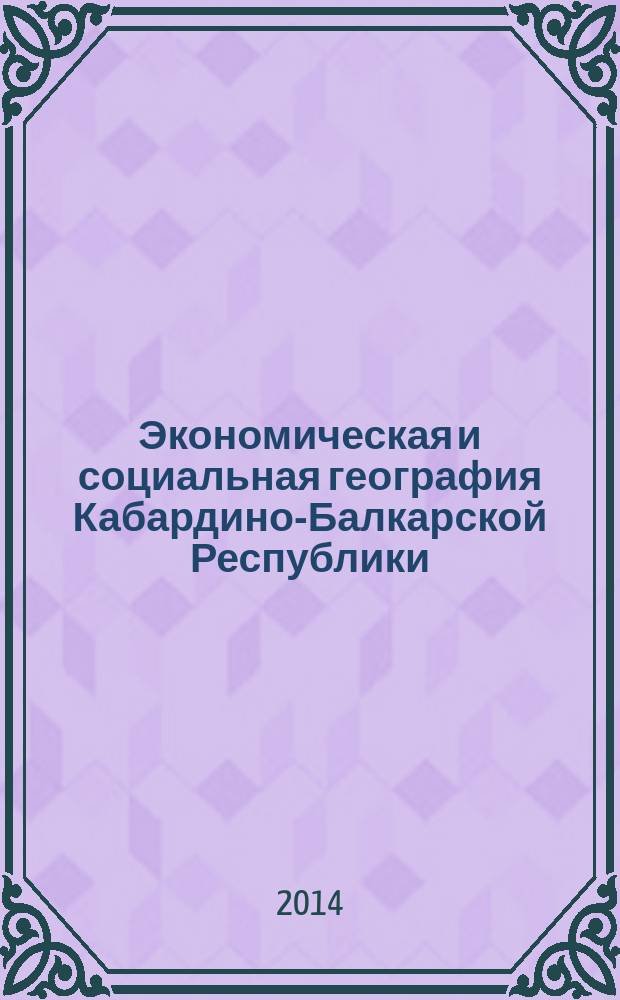 Экономическая и социальная география Кабардино-Балкарской Республики : учебник для 9-х классов общеобразовательных учреждений