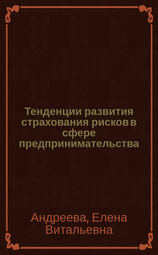 Тенденции развития страхования рисков в сфере предпринимательства