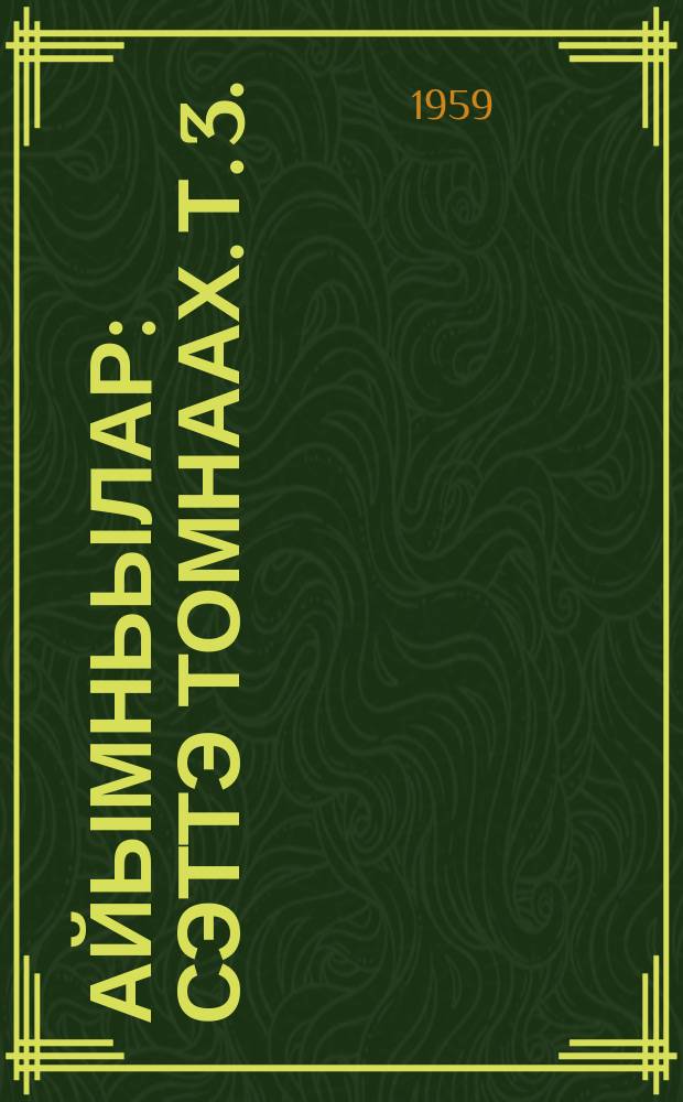 Айымньылар : сэттэ томнаах. Т. 3. : Пьесалар