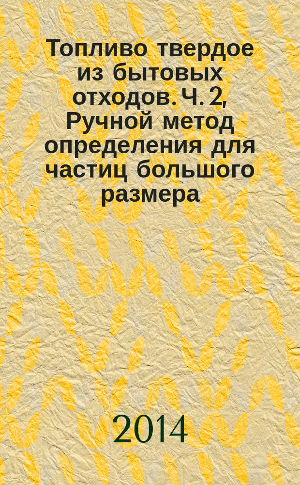 Топливо твердое из бытовых отходов. Ч. 2, Ручной метод определения для частиц большого размера : Определение гранулометрического состава