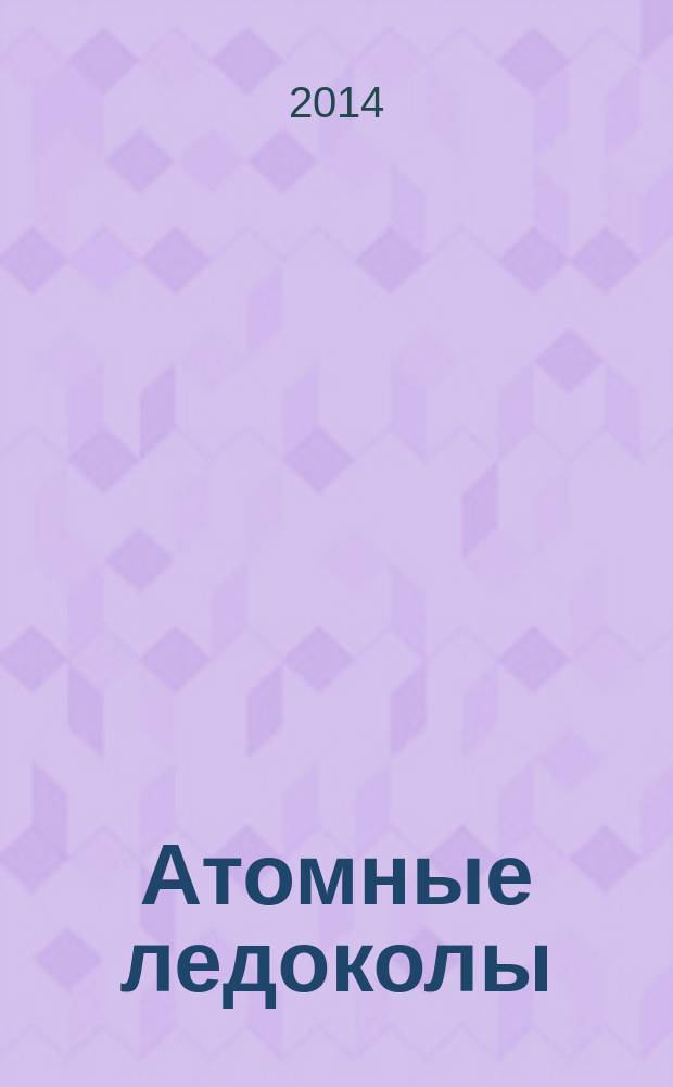 Атомные ледоколы : очерки истории и современности. [Кн. 2 : Споры со временеми пространством]