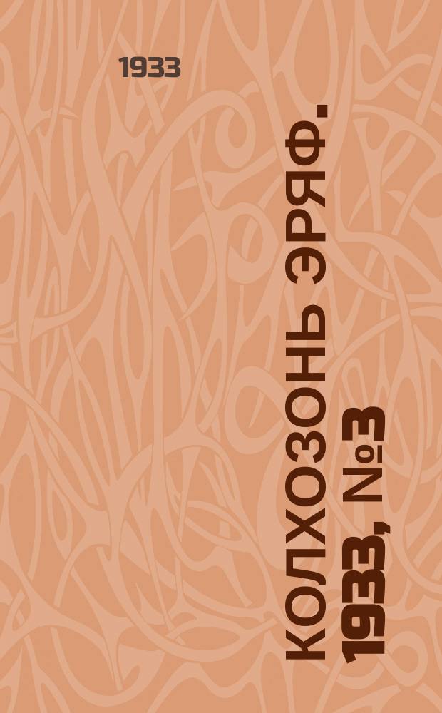 Колхозонь эряф. 1933, №3 (47) (февраль)