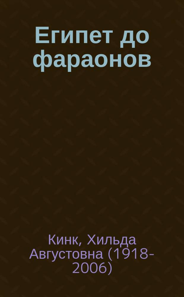 Египет до фараонов : по памятникам материальной культуры