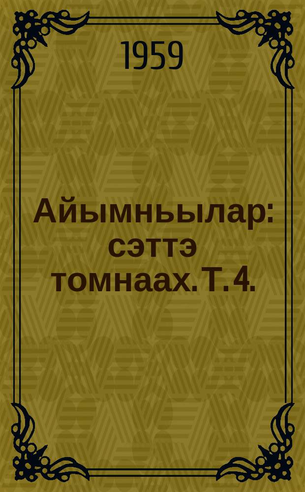 Айымньылар : сэттэ томнаах. Т. 4. : Дьулуруйар Ньургун боотур