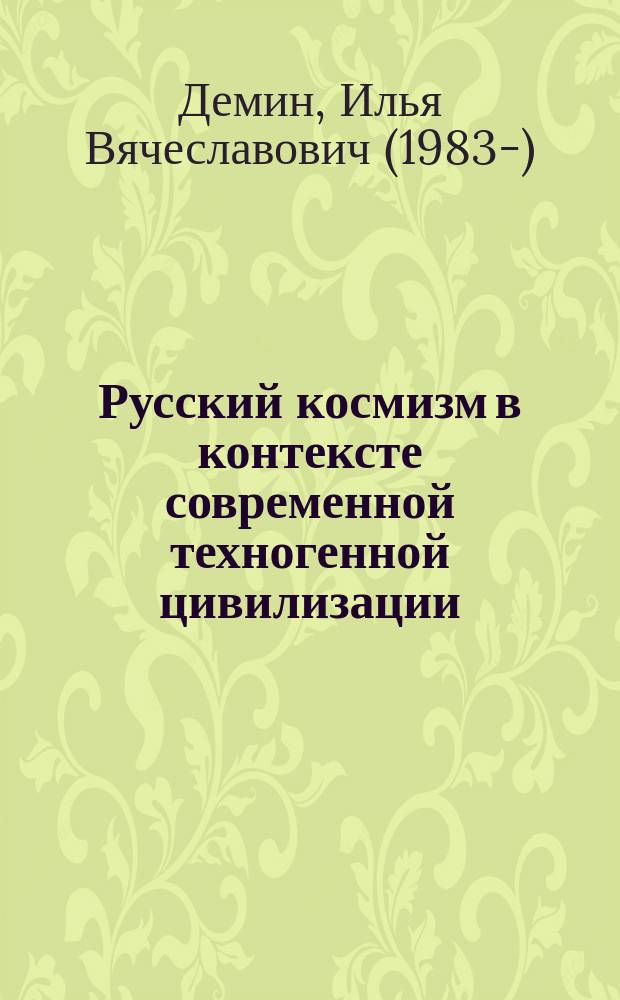 Русский космизм в контексте современной техногенной цивилизации : учебное пособие