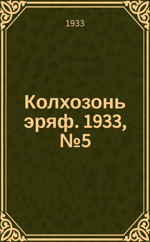 Колхозонь эряф. 1933, №5 (49) (март)