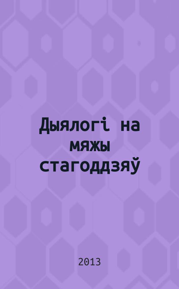 Дыялогi на мяжы стагоддзяў : класiкi i сучаснiкi ў iнтэр'еры часу : у 2 ч