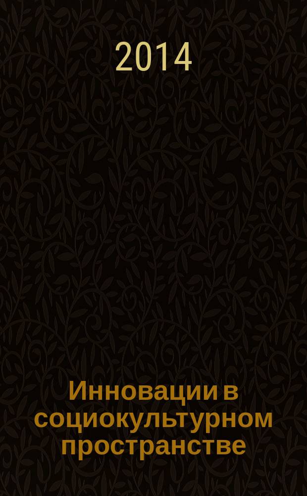Инновации в социокультурном пространстве : материалы Международной научно-практической конференции, 24 апреля 2014 г. Ч. 2