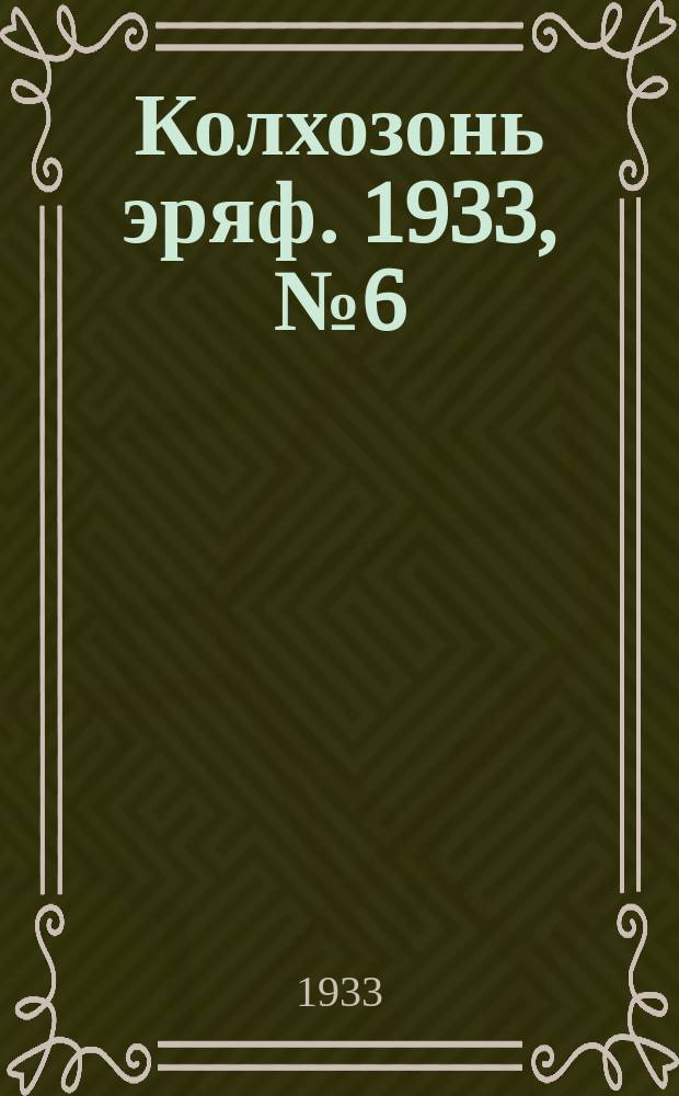 Колхозонь эряф. 1933, №6 (50) (март)