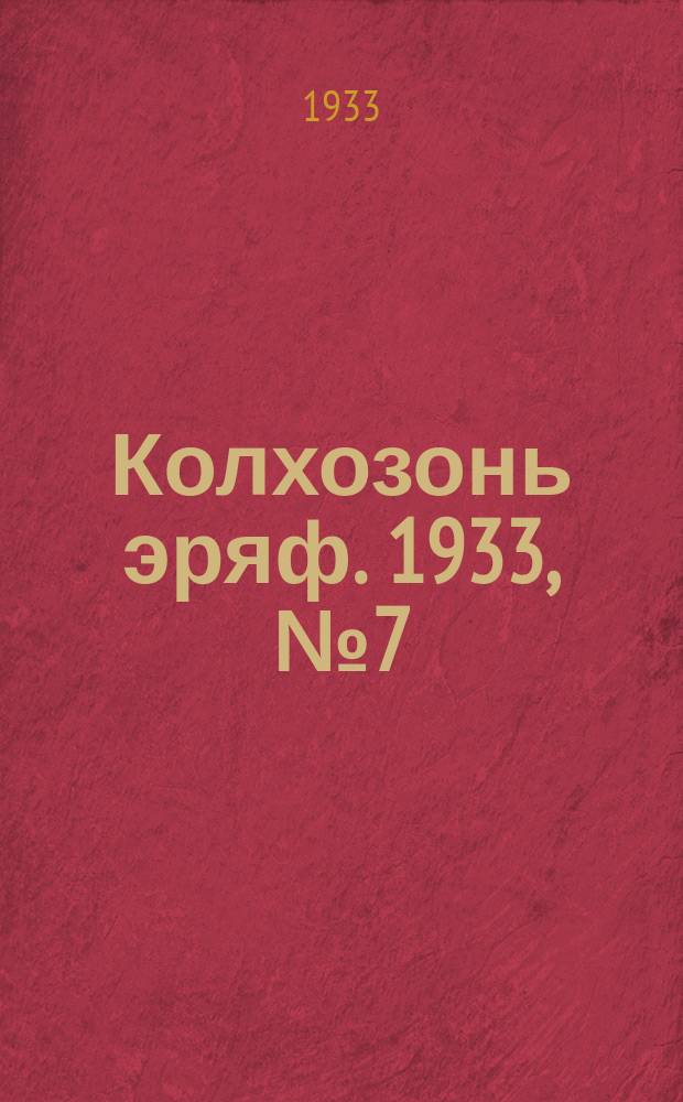 Колхозонь эряф. 1933, №7 (51) (апрель)
