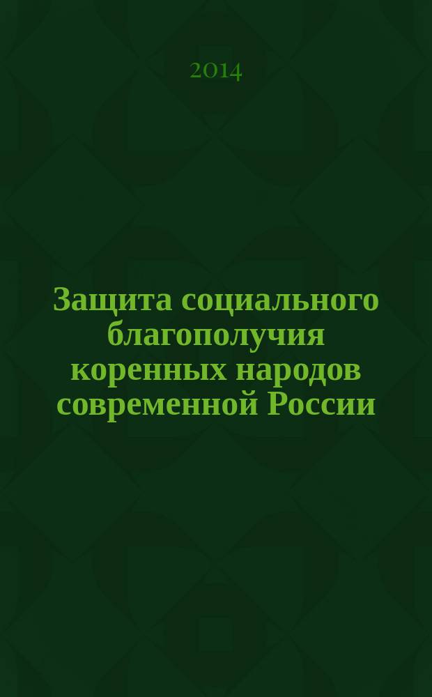 Защита социального благополучия коренных народов современной России: контекст оценки положения и роли русского народа : монография