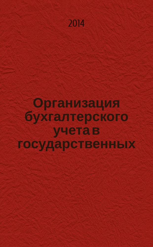 Организация бухгалтерского учета в государственных (муниципальных) учреждениях : монография