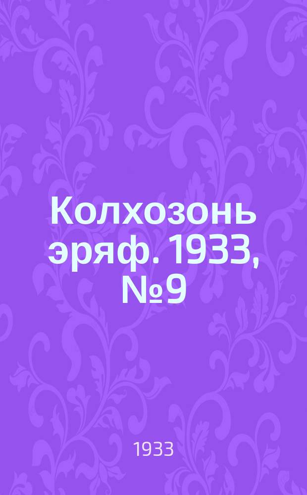 Колхозонь эряф. 1933, №9 (май)