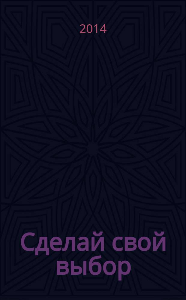 Сделай свой выбор: выбери жизнь! : научно-методическое пособие
