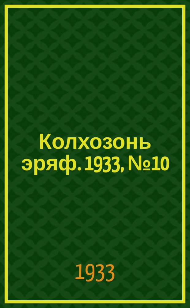 Колхозонь эряф. 1933, №10 (май)