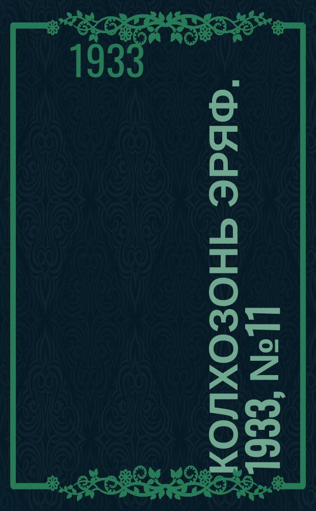 Колхозонь эряф. 1933, №11 (июнь)