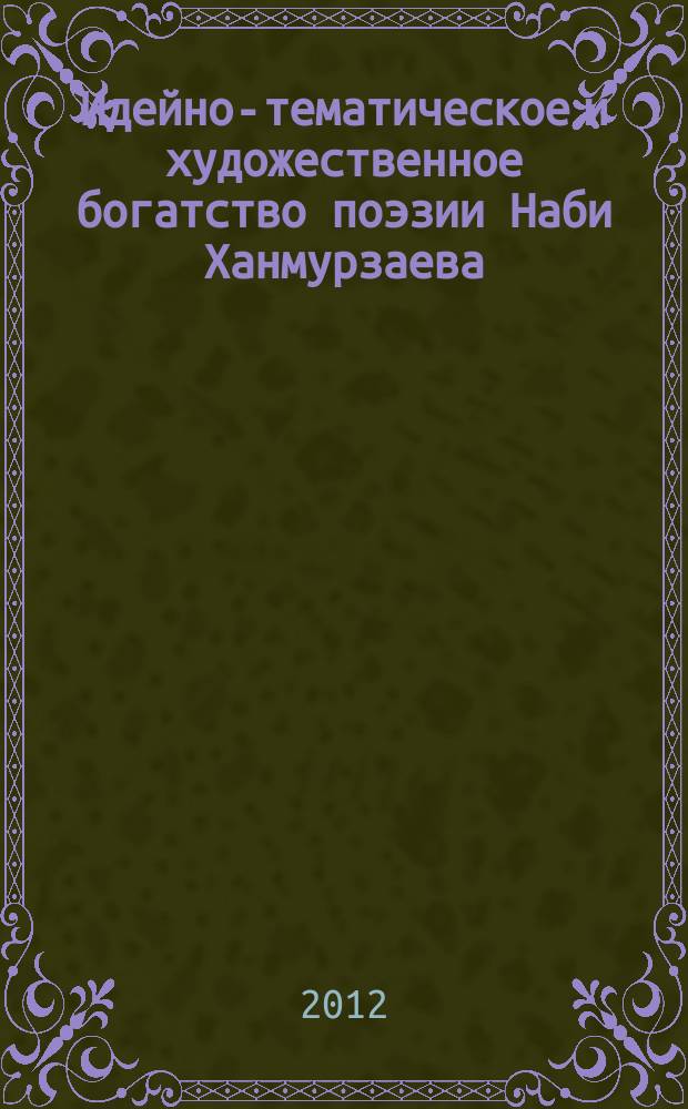 Идейно-тематическое и художественное богатство поэзии Наби Ханмурзаева : автореферат диссертации на соискание ученой степени к. филол. н. : специальность 10.01.02 <Лит-ра народ. Рос. Федерац.>