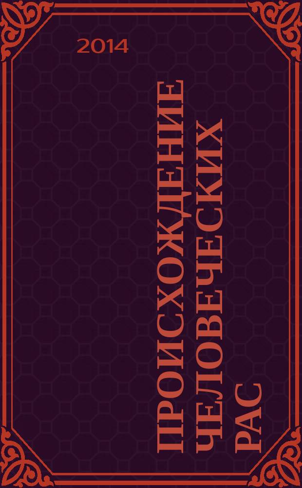 Происхождение человеческих рас : закономерности расообразования. Африка