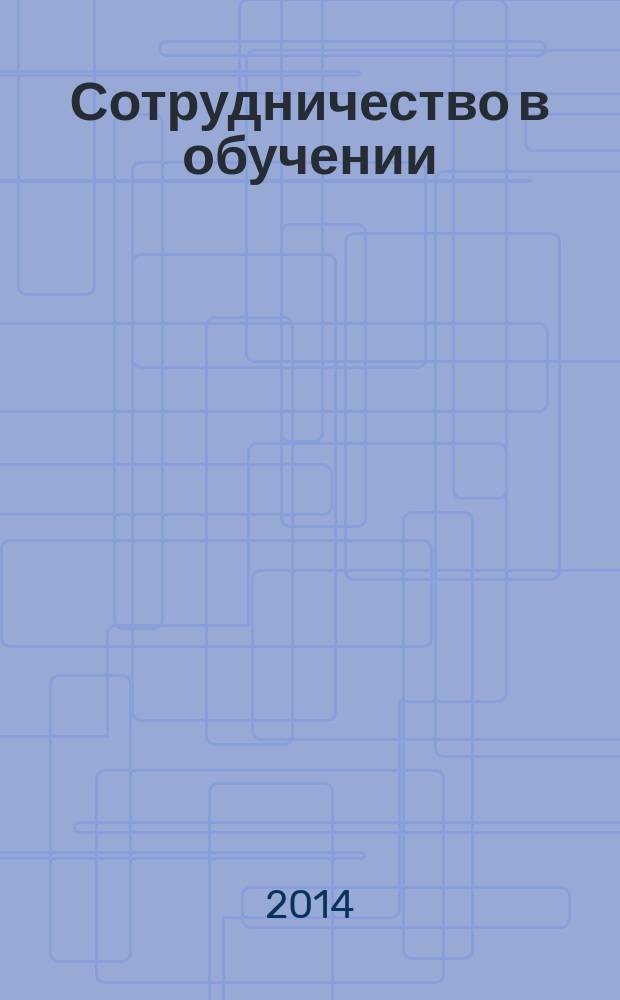 Сотрудничество в обучении : материалы I Международного педагогического форума, 05 августа 2014 г