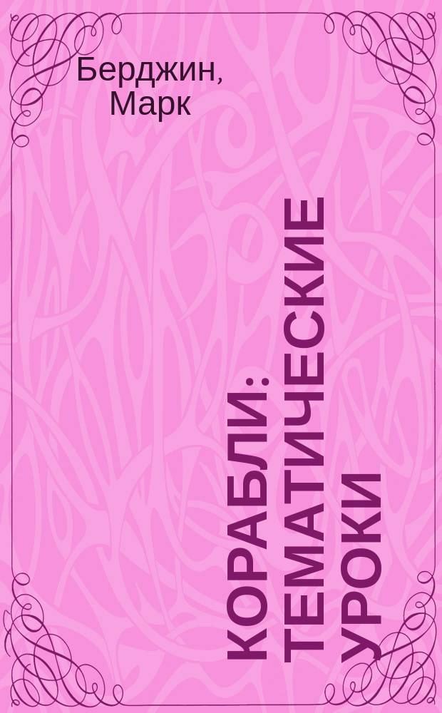 Корабли : тематические уроки