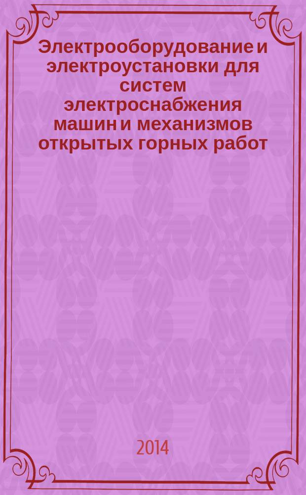 Электрооборудование и электроустановки для систем электроснабжения машин и механизмов открытых горных работ : Общие технические условия