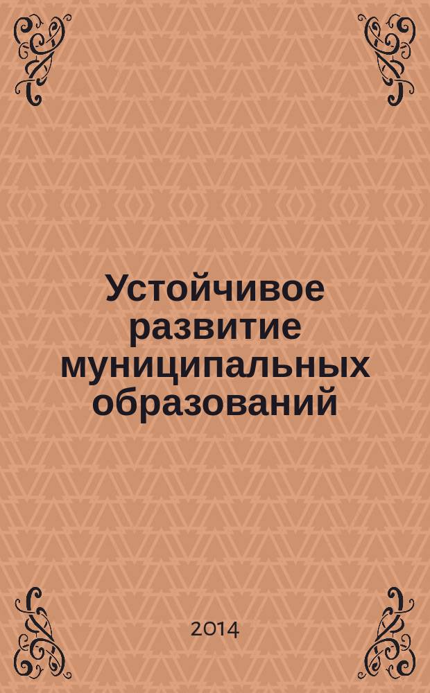 Устойчивое развитие муниципальных образований: теория, тенденции, управление
