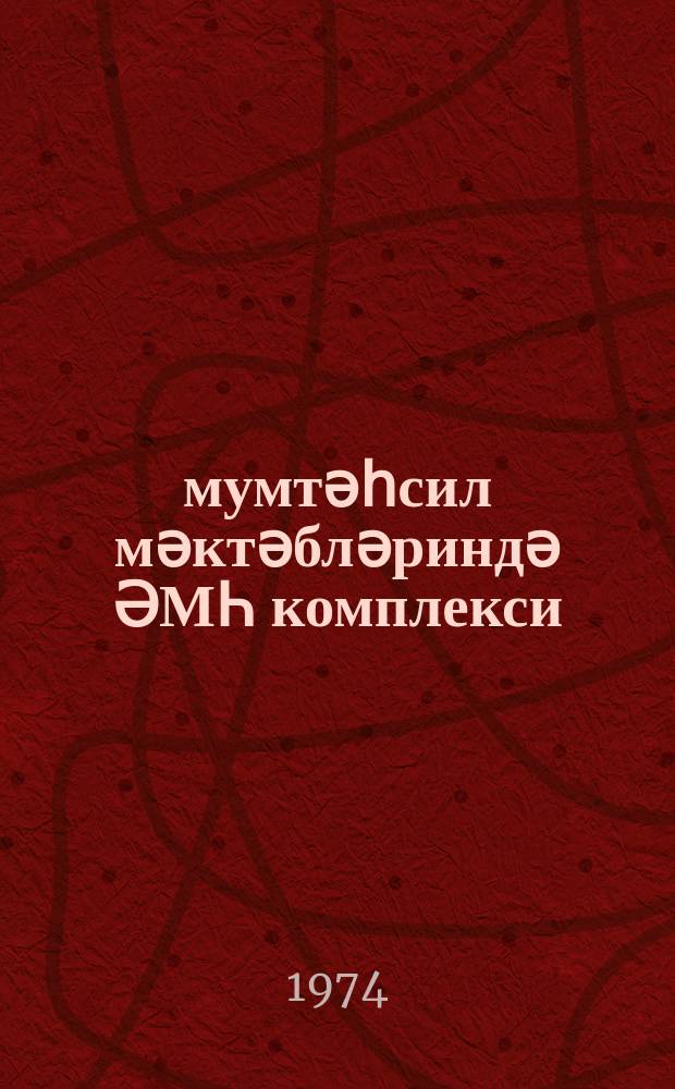 Үмумтәһсил мәктәбләриндә ӘМҺ комплекси : бәдән тәрбиjәси мүәллимләри үчүн методик вәсаит = Комплекс ГТО в общеобразовательных школах