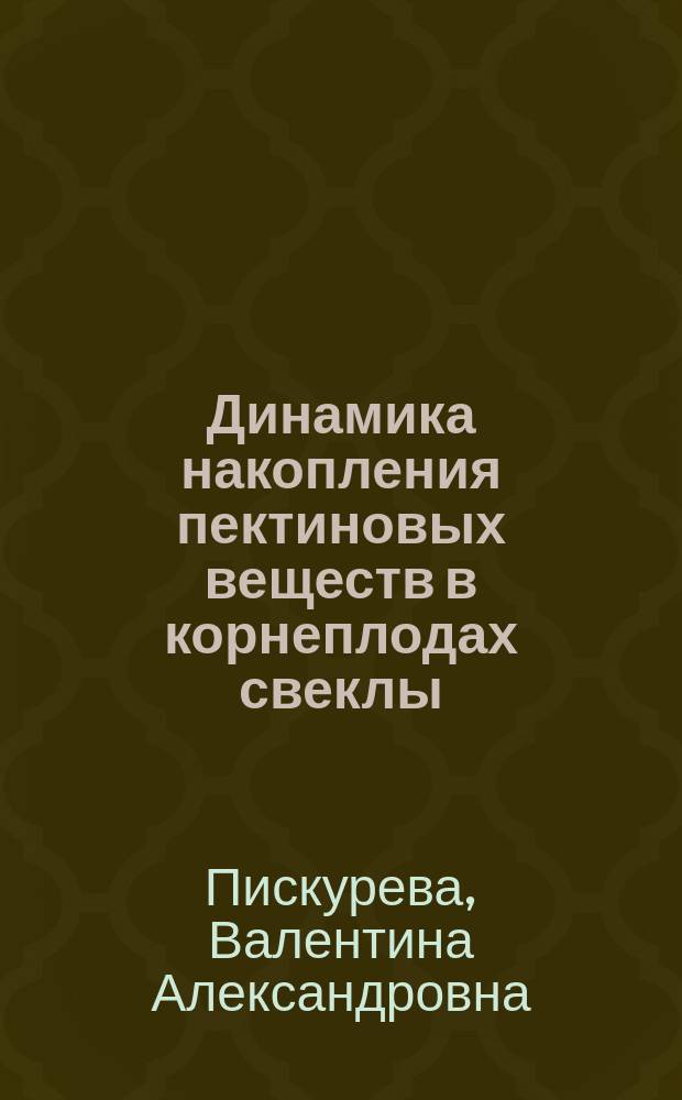 Динамика накопления пектиновых веществ в корнеплодах свеклы (Beta vulgaris L.) в онтогенезе : автореферат диссертации на соискание ученой степени к. с.-х. н. : специальность 03.01.05 <Физиол. и биохим. раст.>