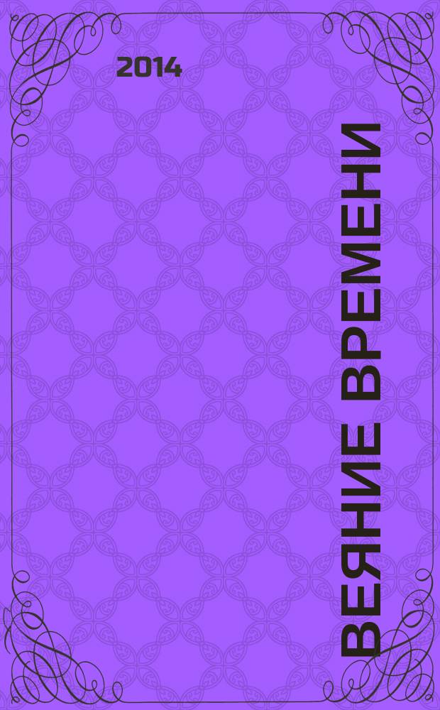 Веяние времени : калейдоскоп лиц и событий : эссе, маргиналии и лирика