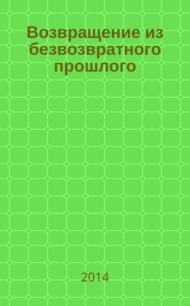 Возвращение из безвозвратного прошлого : роман в 2 кн. Кн. 1