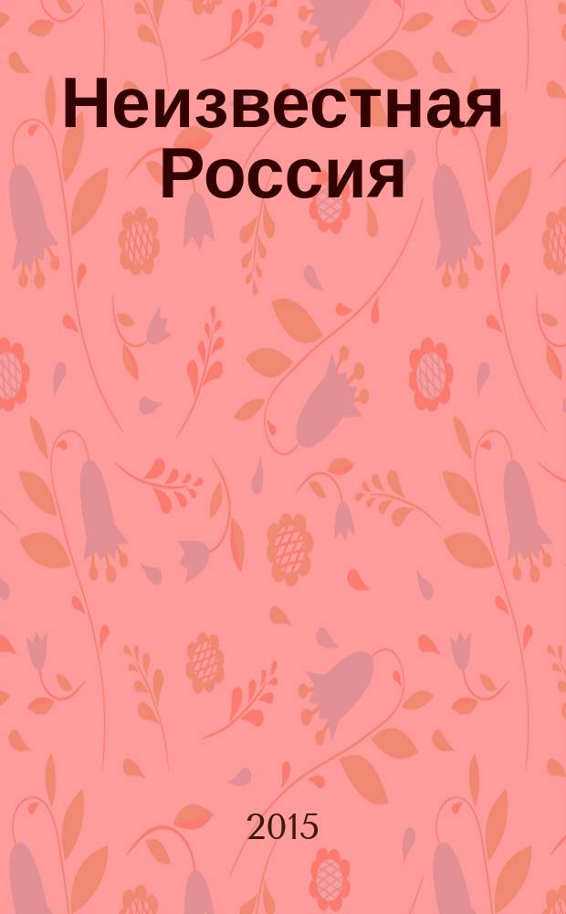 Неизвестная Россия : история, которая вас удивит