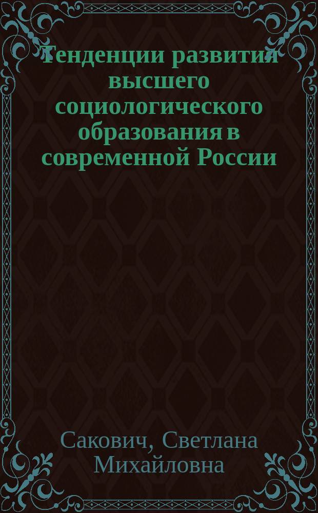 Тенденции развития высшего социологического образования в современной России : автореферат диссертации на соискание ученой степени к. социол. н. : специальность 22.00.04 <Соц. стр-ра, соц. ин-ты и процес.>