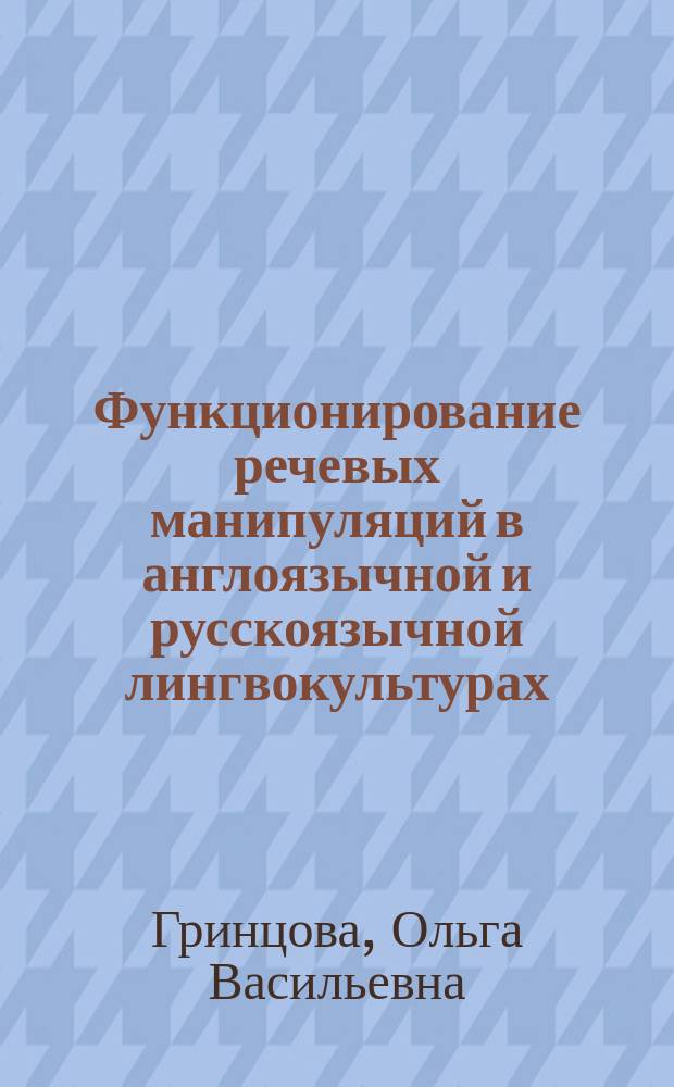 Функционирование речевых манипуляций в англоязычной и русскоязычной лингвокультурах