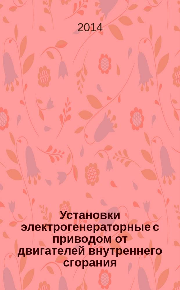 Установки электрогенераторные с приводом от двигателей внутреннего сгорания : Правила маркировки, упаковки, транспортирования и хранения