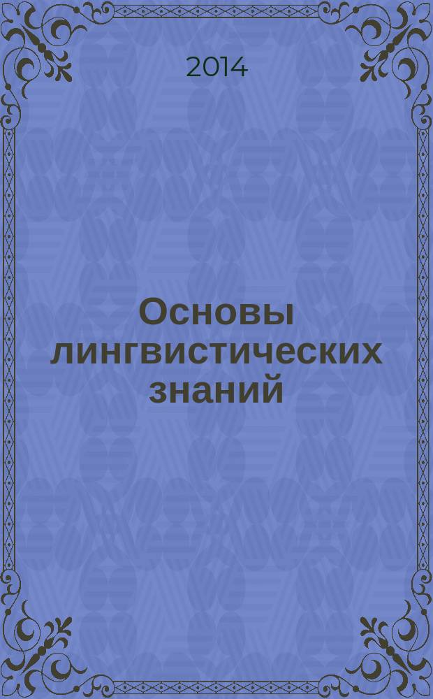 Основы лингвистических знаний : монография для студентов, обучающихся по направлениям 07.04.01 "Архитектура", 08.04.01 "Строительство", 07.03.04 "Градостроительство", а также "Переводчик в сфере профессиональной коммуникации"