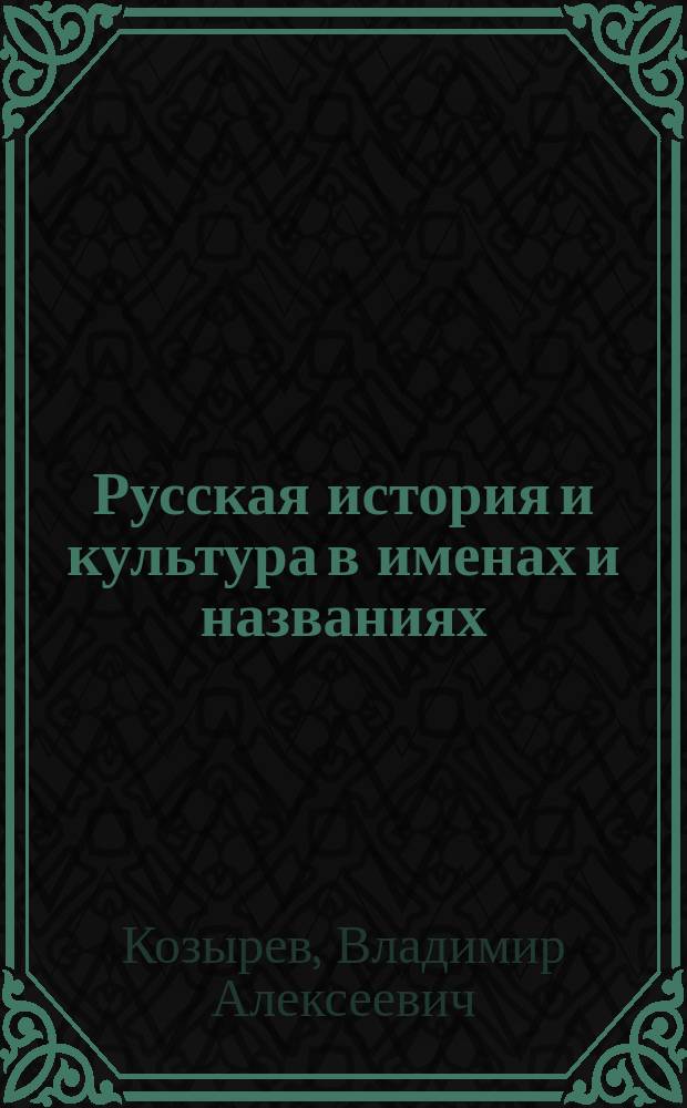 Русская история и культура в именах и названиях : словарные материалы