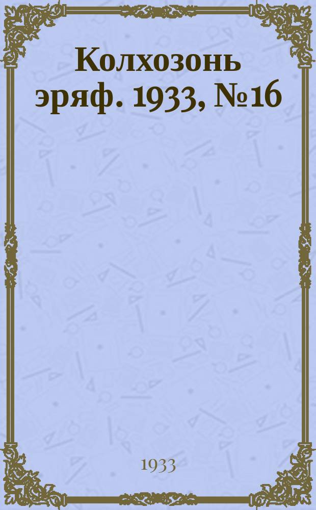 Колхозонь эряф. 1933, №16 (август)