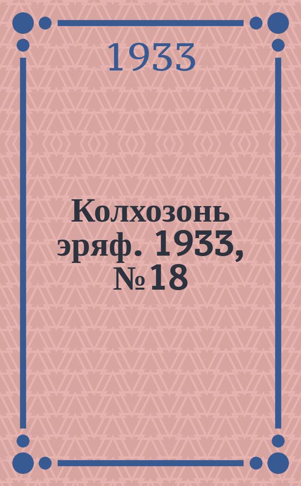 Колхозонь эряф. 1933, №18 (сентябрь)