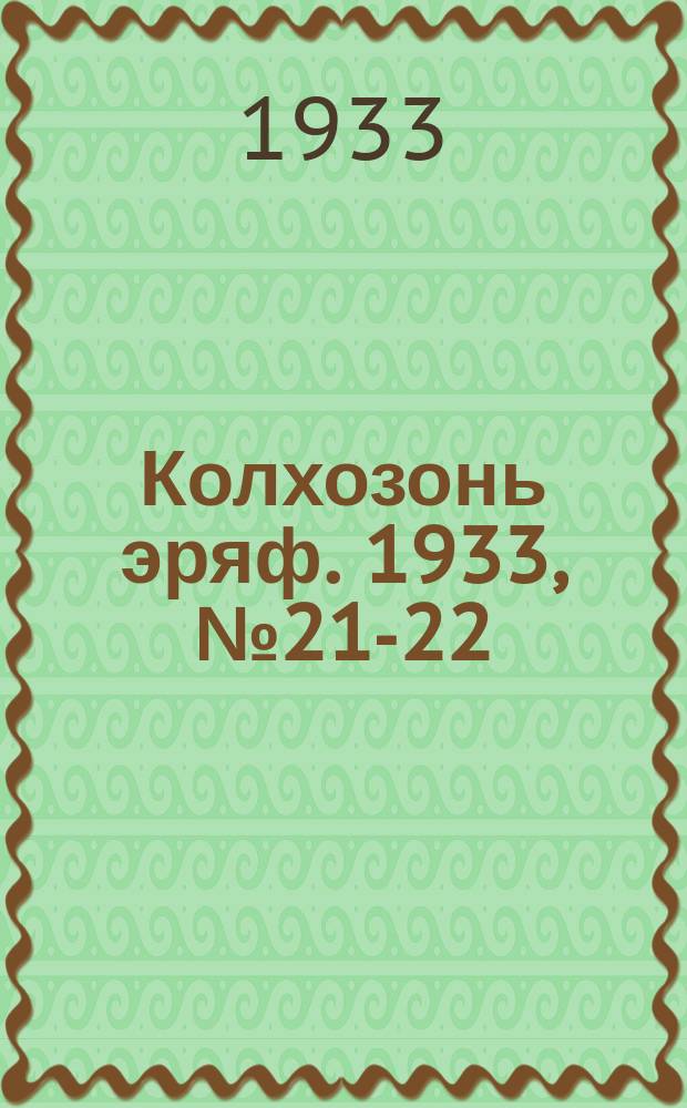 Колхозонь эряф. 1933, №21-22 (ноябрь)