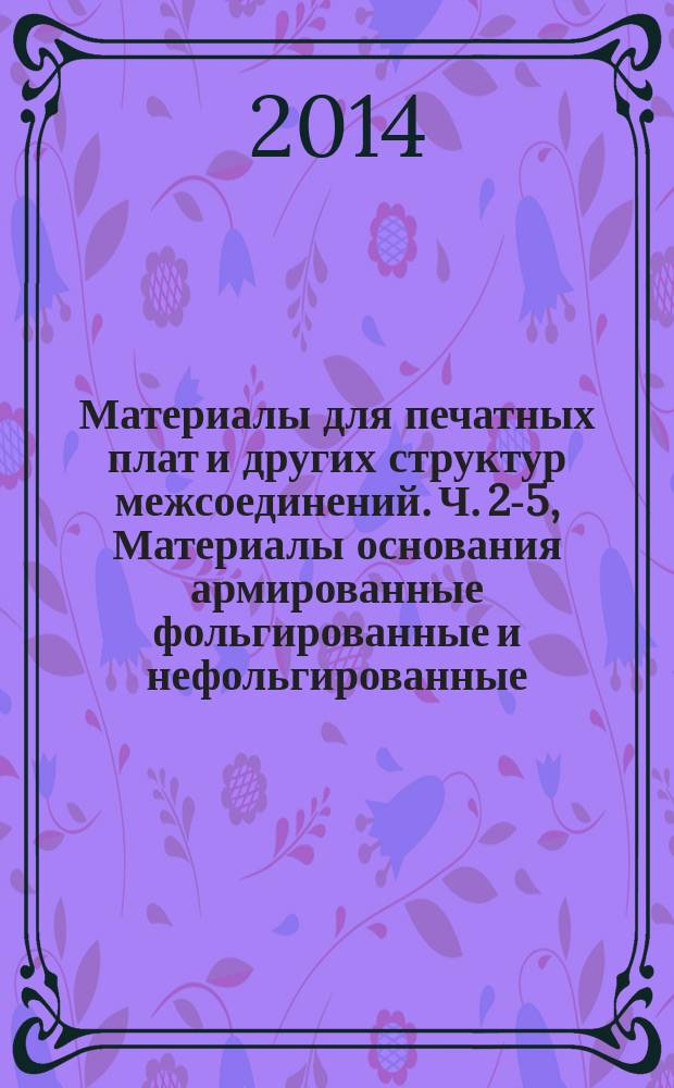 Материалы для печатных плат и других структур межсоединений. Ч. 2-5, Материалы основания армированные фольгированные и нефольгированные : Листы армированные слоистые на основе целлюлозной бумаги, пропитанной бромированной эпоксидной смолой, армированные по поверхности стеклотканью Е-типа нормированной горючести (вертикальный тест горения), фольгированные медью