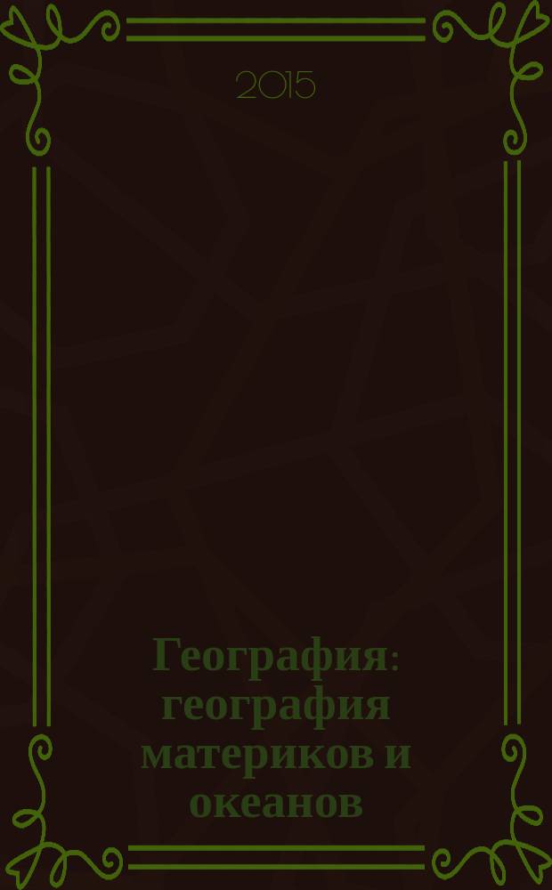 География : география материков и океанов : методическое пособие к учебнику В. А. Коринской, И. В. Душиной, В. А. Щенева : 7 класс