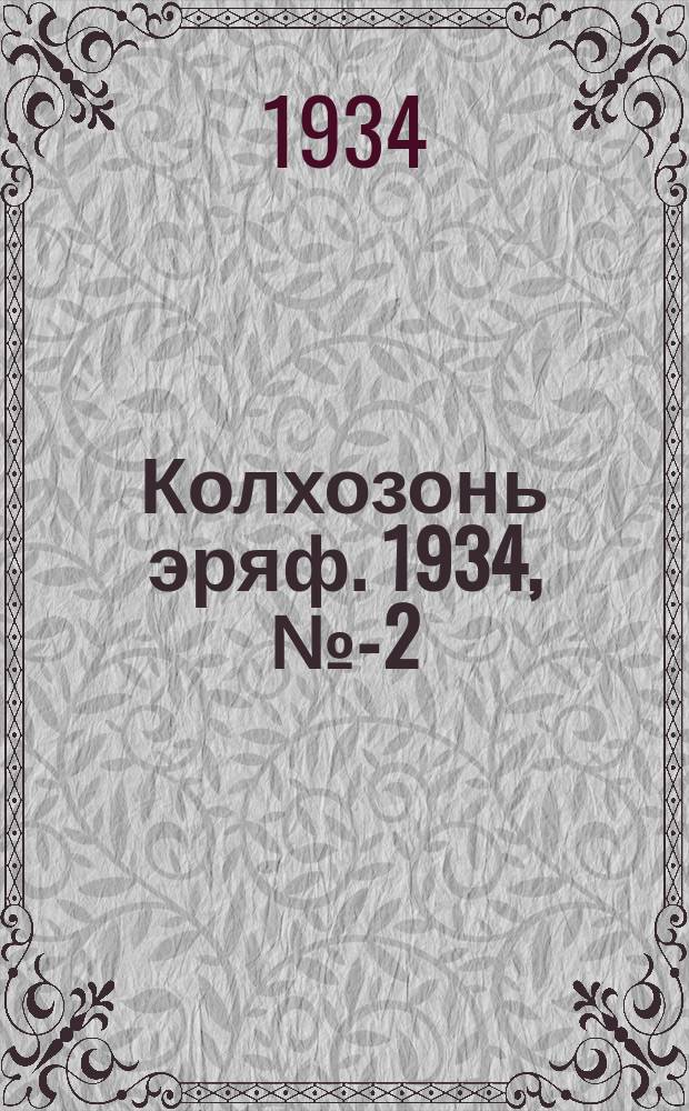 Колхозонь эряф. 1934, №1- 2 (25-26) (январь)