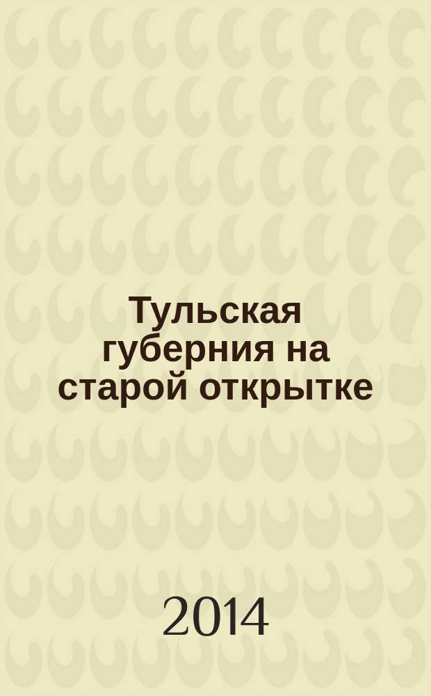 Тульская губерния на старой открытке : альбом