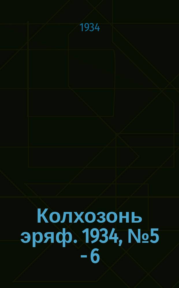 Колхозонь эряф. 1934, №5 - 6 (27-28) (март)