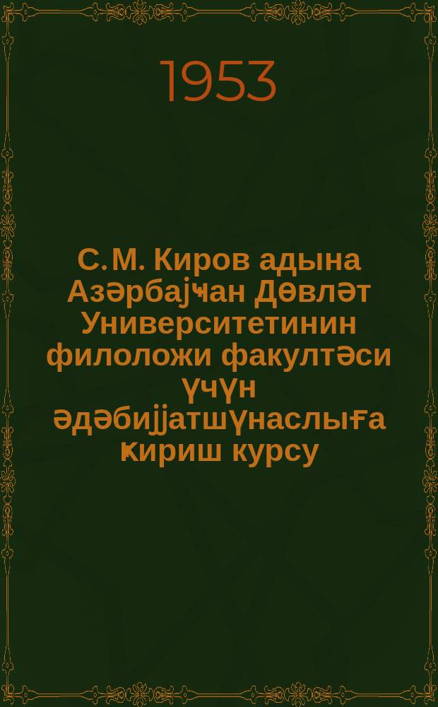 С. М. Киров адына Азәрбаjҹан Дөвләт Университетинин филоложи факултәси үчүн әдәбиjjатшүнаслыға ҝириш курсу = Программа по курсу литературоведения для филологических факультетов