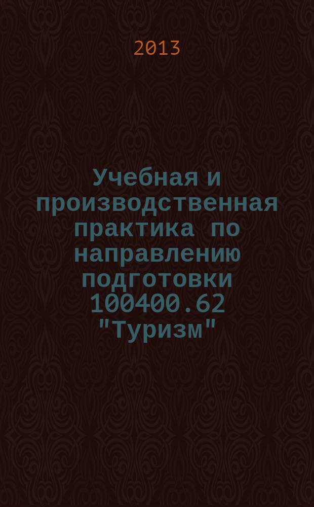 Учебная и производственная практика по направлению подготовки 100400.62 "Туризм" : методические указания