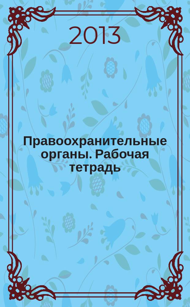 Правоохранительные органы. Рабочая тетрадь
